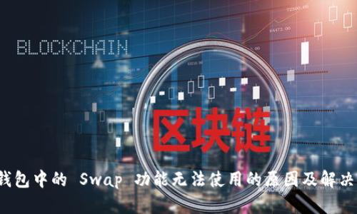 TP 钱包中的 Swap 功能无法使用的原因及解决方案