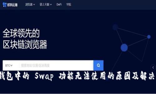 TP 钱包中的 Swap 功能无法使用的原因及解决方案