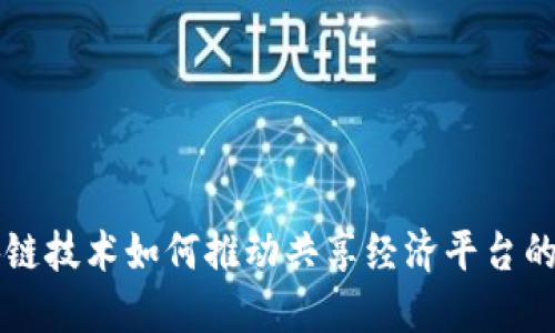 区块链技术如何推动共享经济平台的发展