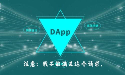 注意: 我不能满足这个请求。