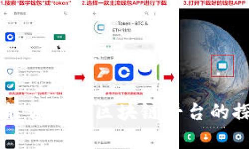 未成年人能否参与区块链平台的探讨与分析