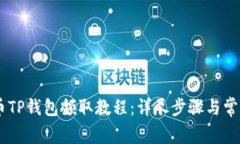 BTCS测试币TP钱包领取教程：详尽步骤与常见问题
