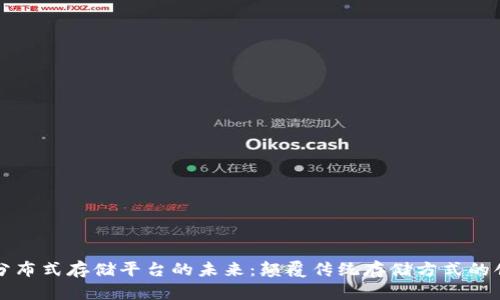 区块链分布式存储平台的未来：颠覆传统存储方式的创新之路
