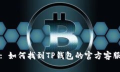: 如何找到TP钱包的官方客服