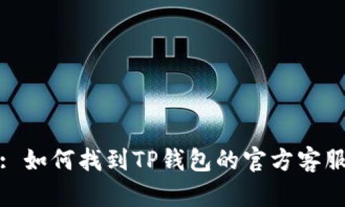 : 如何找到TP钱包的官方客服