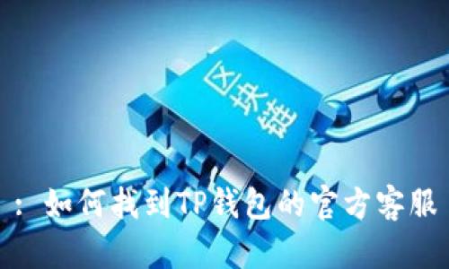 : 如何找到TP钱包的官方客服