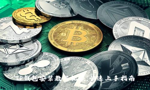 TP钱包安装教程视频：快速上手指南