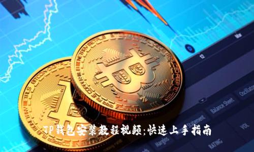 TP钱包安装教程视频：快速上手指南