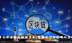中介平台的区块链革命：重塑信任与透明的未来
