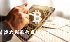 全面解析澳大利亚的区块链平台及其未来发展