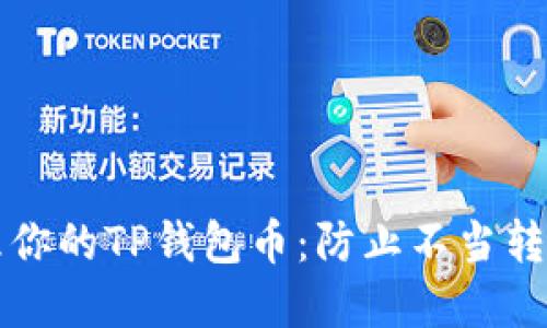 如何安全管理你的TP钱包币：防止不当转账的最佳实践