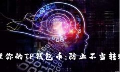 如何安全管理你的TP钱包币：防止不当转账的最佳