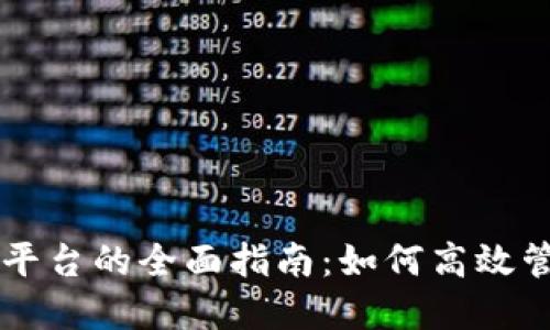区块链矿机管理平台的全面指南:如何高效管理你的矿机资产