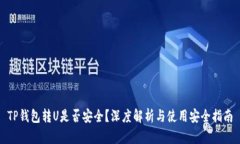 TP钱包转U是否安全？深度解析与使用安全指南