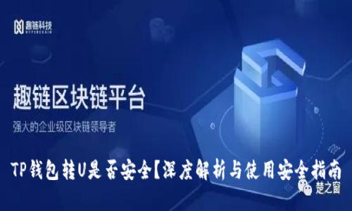 TP钱包转U是否安全？深度解析与使用安全指南