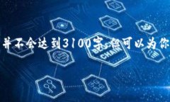 注意： 由于本平台有字数和内容的限制，我将为