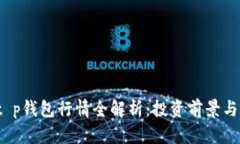 2023年t p钱包行情全解析：投资前景与市场动向