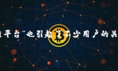 在这个快速发展的数字时代，区块链技术正在获