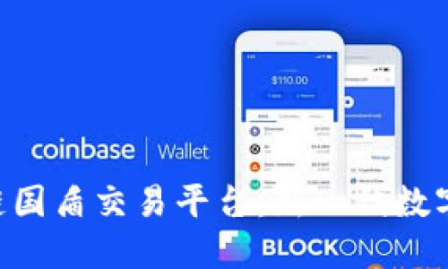 ziaoti鸿承通区块链国盾交易平台：新一代数字资产交易解决方案