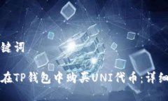 和关键词如何在TP钱包中购买UNI代币：详细指南