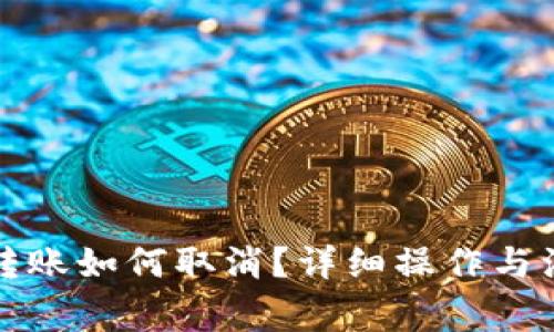 TP钱包转账如何取消？详细操作与注意事项