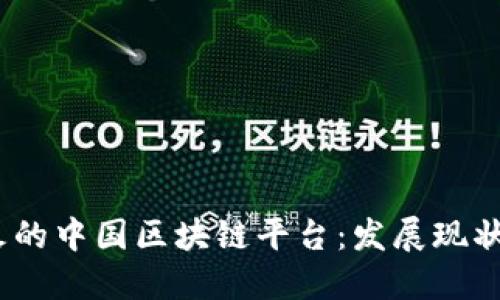 2023年最火的中国区块链平台：发展现状与未来趋势