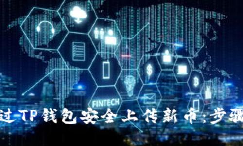 如何通过TP钱包安全上传新币：步骤与指南