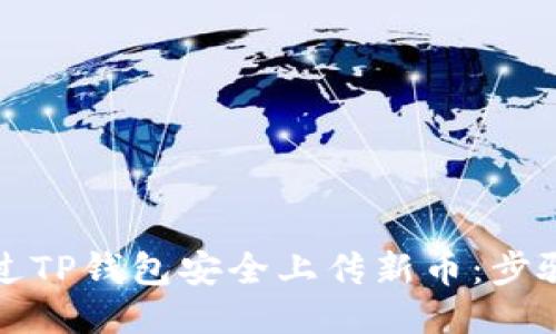 如何通过TP钱包安全上传新币：步骤与指南