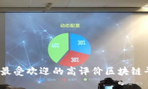 2023年最受欢迎的高评价区块链平台评测