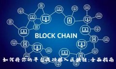 如何将你的平台成功接入区块链：全面指南