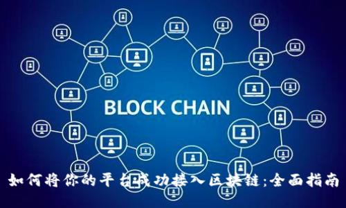如何将你的平台成功接入区块链：全面指南