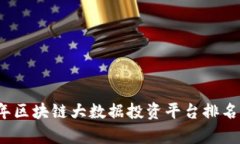 2023年区块链大数据投资平台排名与分析