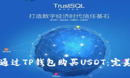 如何通过TP钱包购买USDT：完美指南