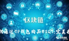 如何通过TP钱包购买USDT：完美指南