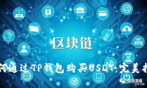 如何通过TP钱包购买USDT：完美指南