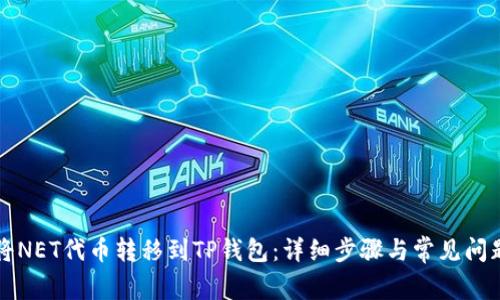 如何将NET代币转移到TP钱包：详细步骤与常见问题解析
