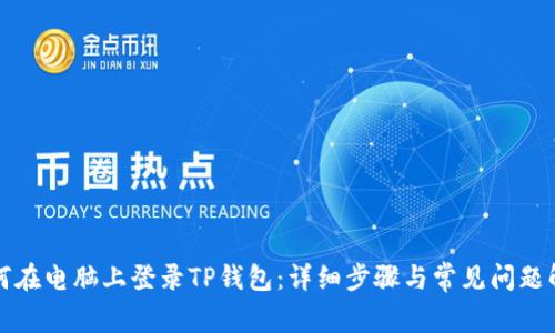 如何在电脑上登录TP钱包：详细步骤与常见问题解答