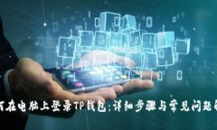 如何在电脑上登录TP钱包：详细步骤与常见问题解