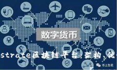深入探讨Substrate区块链平台：架构、优势及应用