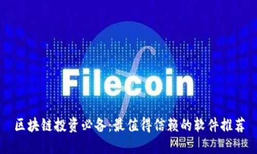 区块链投资必备：最值得信赖的软件推荐