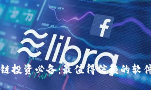 区块链投资必备：最值得信赖的软件推荐