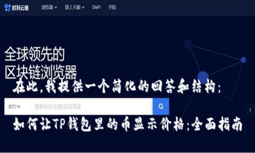 在此，我提供一个简化的回答和结构：

如何让TP钱包里的币显示价格：全面指南