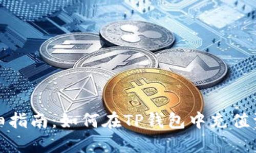 详细指南：如何在TP钱包中充值资金
