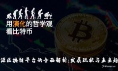 能源区块链平台的全面解析：发展现状与未来趋