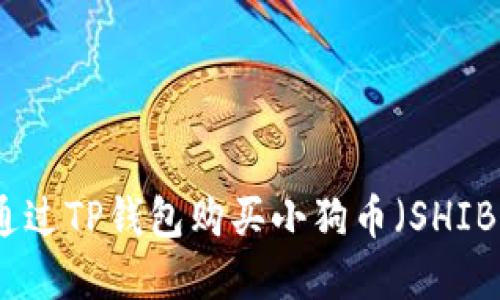 如何通过TP钱包购买小狗币（SHIB）详解