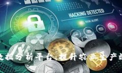 农村区块链大数据分析平台：提升农业生产效率