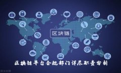 区块链平台合规部门详尽职责分析