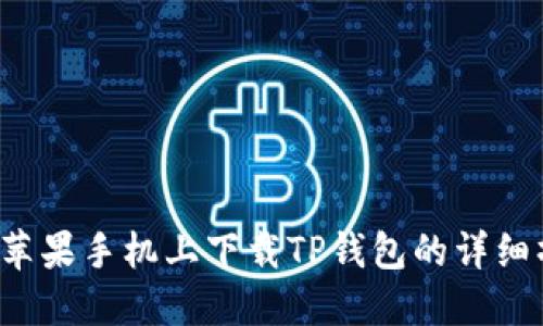  如何在苹果手机上下载TP钱包的详细操作指南