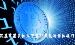  如何在苹果手机上下载TP钱包的详细操作指南