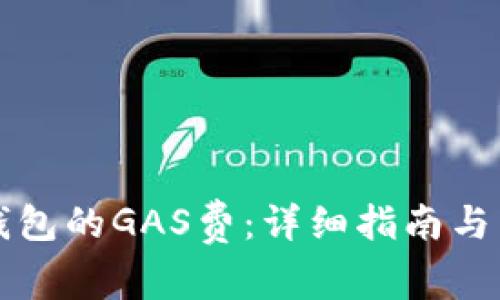 如何调节TP钱包的GAS费：详细指南与常见问题解答